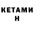 КЕТАМИН ketamine Marino Rosales